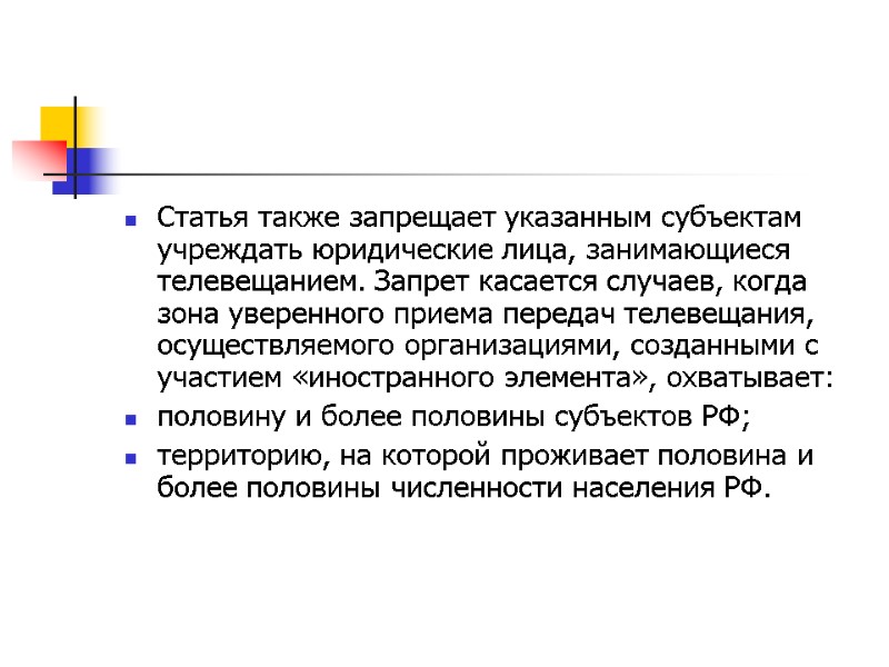 Статья также запрещает указанным субъектам учреждать юридические лица, занимающиеся телевещанием. Запрет касается случаев, когда